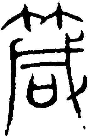 箴,吳叡,書法字典